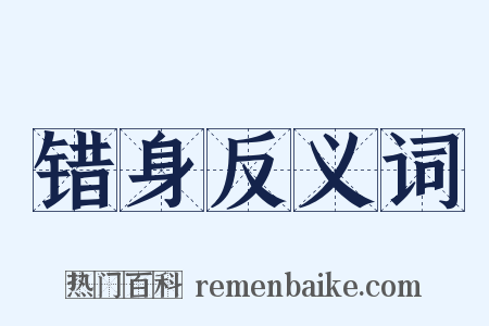 错身反义词是什么意思的图片
